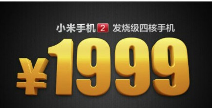 米二代手机正式发布 售价1999元,互联网的一些事
