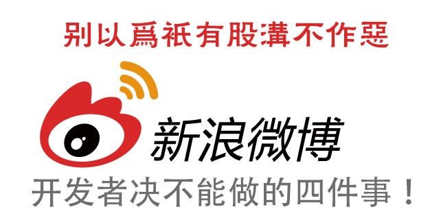 新浪微博开放平台开发者决不能做的四件事,互联网的一些事