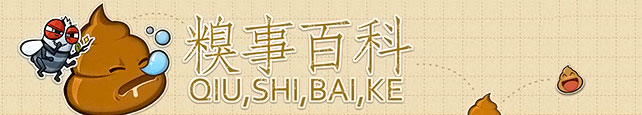 盘点国内“卖笑”网：煎蛋、有意思吧、我们爱讲冷笑话、糗事百科,互联网的一些事