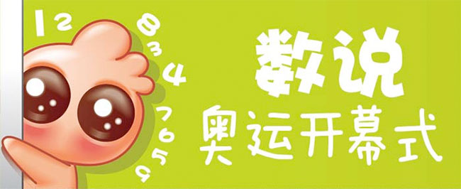 【读图】奥运开幕式期间共刷出1.19亿条微博,互联网的一些事