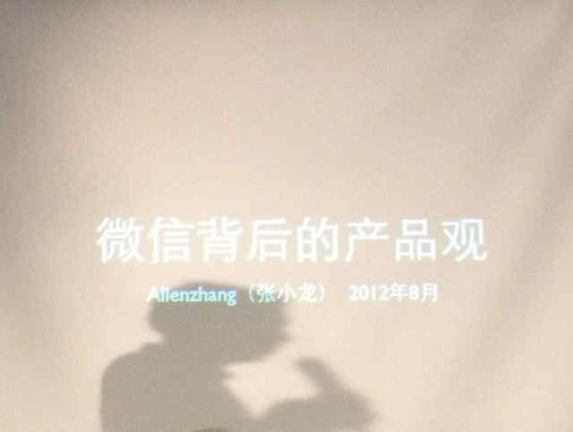 微信张小龙：谈移动互联网产品,互联网的一些事