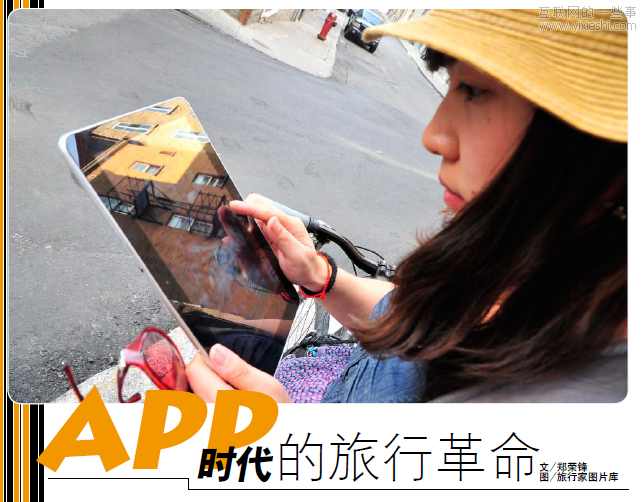移动应用APP时代的旅行革命,互联网的一些事