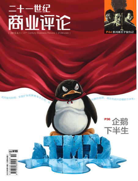 企鹅帝国变形记：腾讯会犯一个微软式的错误吗？,互联网的一些事