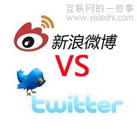 Twitter与新浪微博的功能差异化探究,互联网的一些事