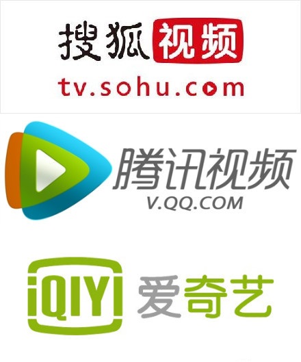 搜狐、腾讯、爱奇艺宣布结盟 组建“视频内容合作组织”,互联网的一些事