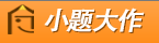 优秀项目推荐：小题大作、融360、街区、魔方等,互联网的一些事