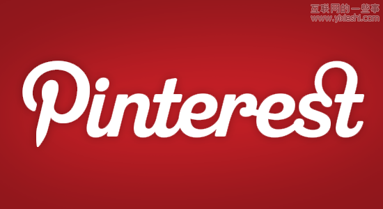 Pinterest模式：再抄下去都要拉低整条街的品味,互联网的一些事