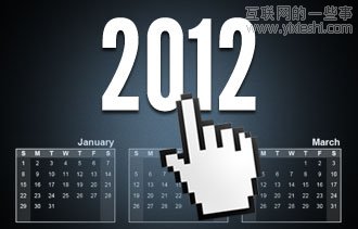 2012十大网络营销趋势,互联网的一些事