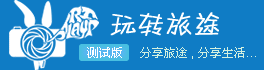 国内旅游社区网站推荐,互联网的一些事