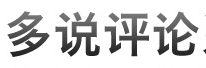 优秀项目推荐：多说、贝壳网、立方宝、Talking Data等,互联网的一些事