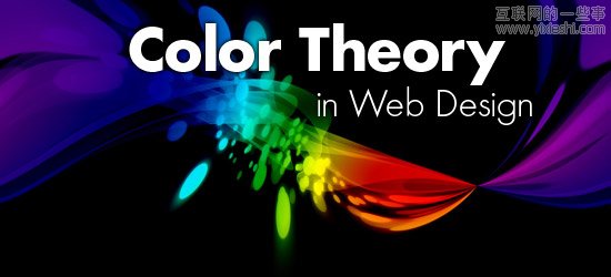 浅谈网页设计中的色彩理论,互联网的一些事
