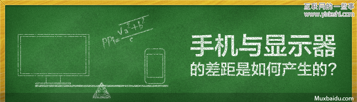 手机与显示器的差距是如何产生的,互联网的一些事