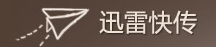 优秀项目推荐：爱库阅读、迅雷快传、我联系、Lemon等,互联网的一些事