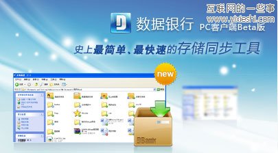 DBank网盘能否成为中国的dropbox,互联网的一些事
