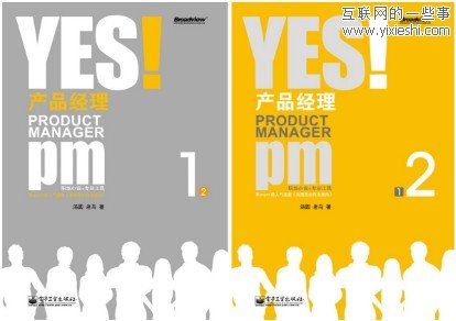 产品经理职场小说特点的图书《YES!产品经理》,互联网的一些事