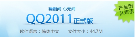 腾讯发布QQ2011正式版 增加13项功能,互联网的一些事