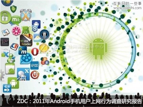 2011年Android手机用户使用行为研究报告,互联网的一些事