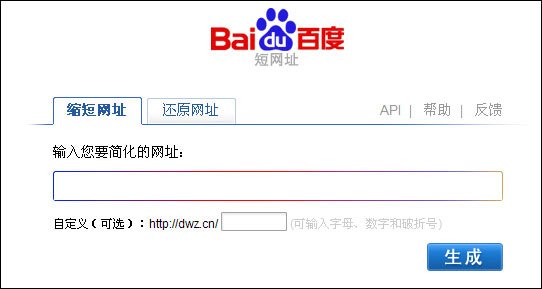 百度推短网址服务 除生成短网址还提供功能,互联网的一些事