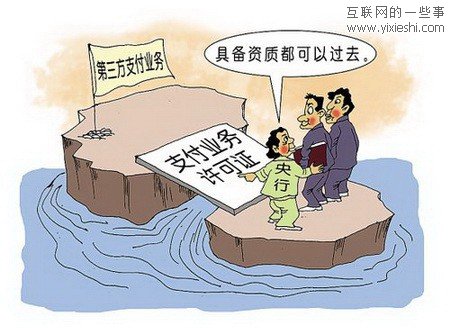 13家企业获得央行第二批第三方支付牌照,互联网的一些事