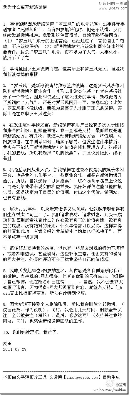 知名IT人士麦田退出新浪微博 因不满罗玉凤无底炒作,互联网的一些事
