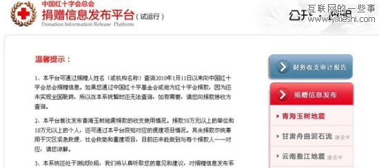 中国红十字会总会捐赠信息发布平台上线运营,互联网的一些事
