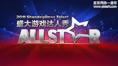 盛大游戏公布8款旗下即将运营的网游新品,互联网的一些事