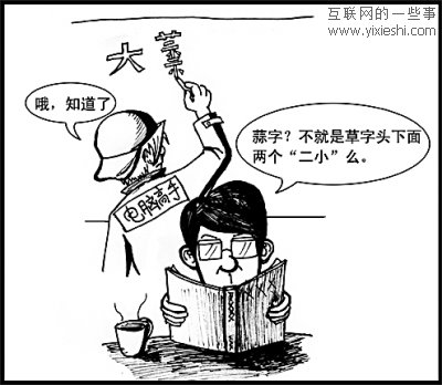 网络时电脑高手的尴尬：提笔忘字,互联网的一些事