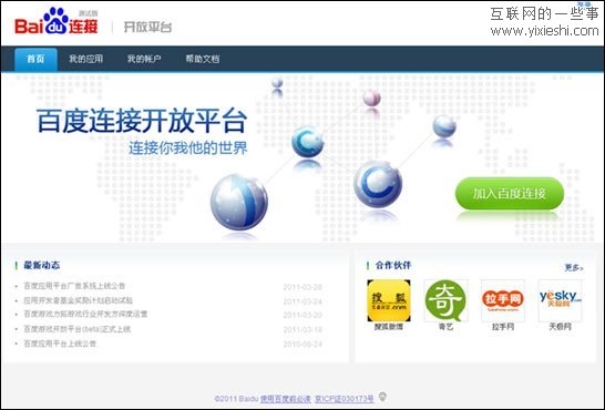 百度连接开放平台发布 搜狐奇艺拉手天极已加入,互联网的一些事
