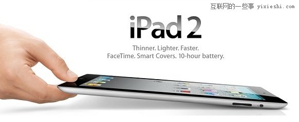 苹果 iPad 2 发布会图文、视频全记录,互联网的一些事