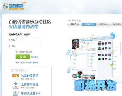 百度内测音乐互动社区百度偶像,互联网的一些事
