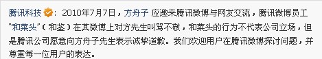 腾讯向方舟子道歉 称员工叫骂不代表公司立场,互联网的一些事