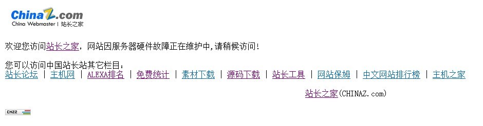 站长之家chinaz疑被黑客攻击,互联网的一些事