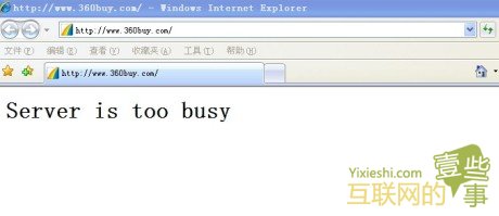 国内著名的B2C网站京东服务器当机了,互联网的一些事