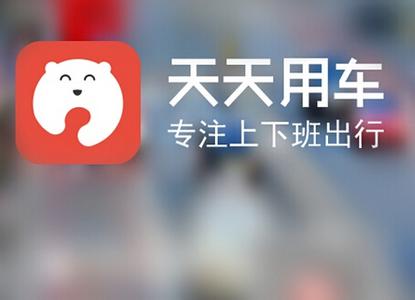 拼车O2O平台——天天用车