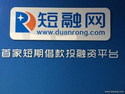 P2P投融资平台——短融网