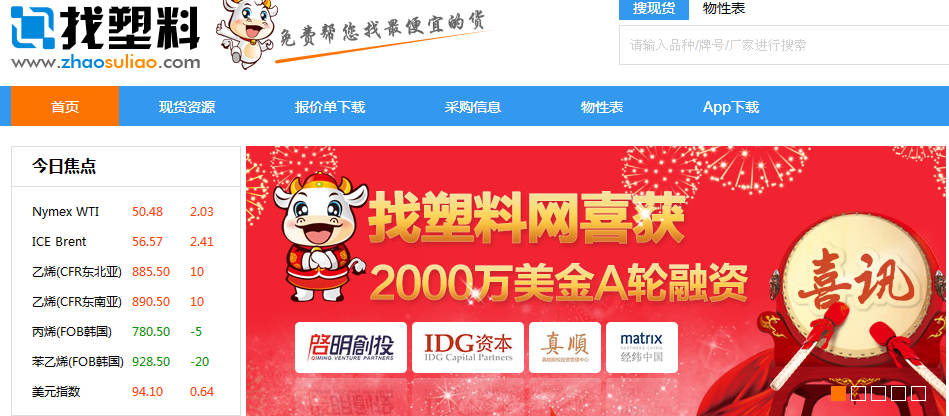 找塑料网喜获2000万美金A轮融资