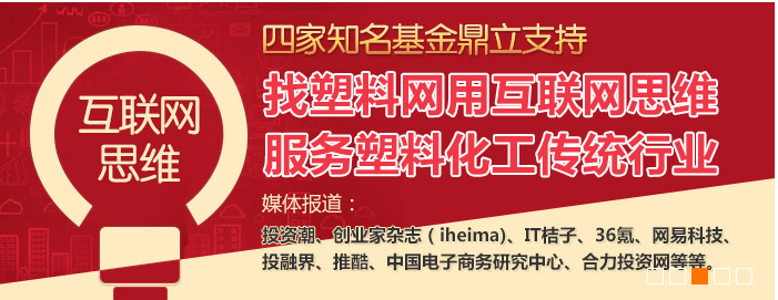 塑料B2B电商——找塑料网