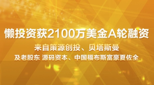懒投资A轮融资2100万美元 源码资本策源等投资