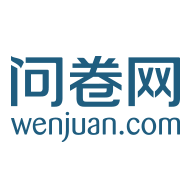 在线问卷平台——问卷网