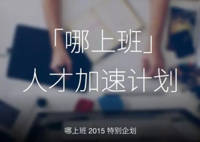 互联网垂直招聘网站“哪上班”简介