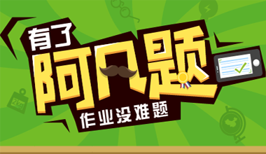 作业答疑工具“阿凡题”让问题不是问题