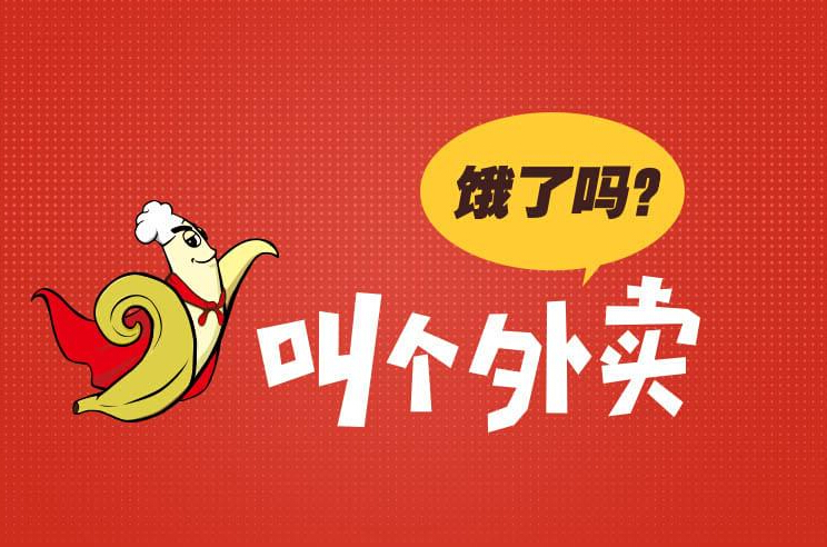 饿了吗，叫个外卖