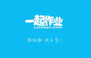 在线教育引路人——一起作业网