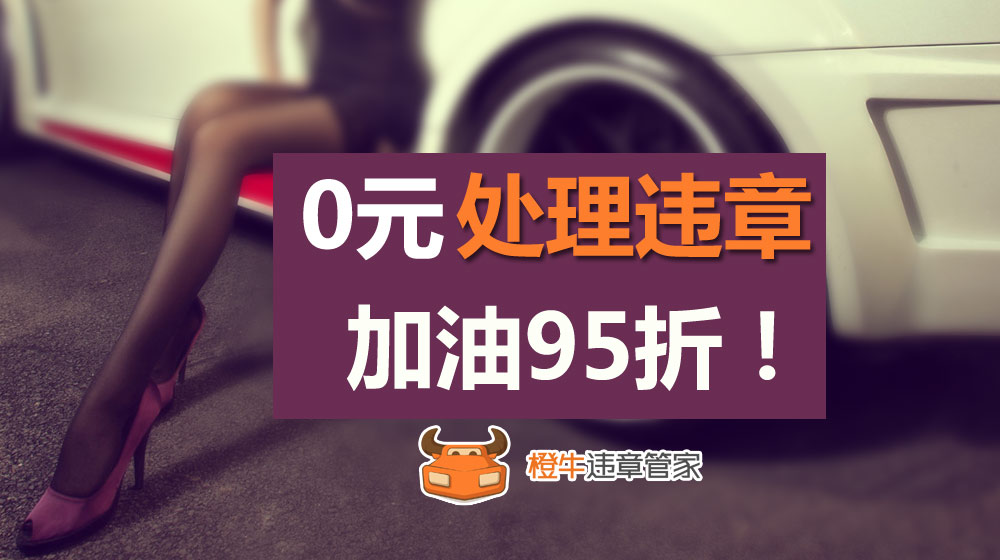 橙牛违章管家为用户提供更齐全的汽车后市场服务