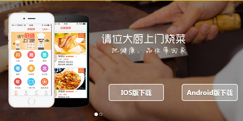 私人厨师O2O平台——好厨师