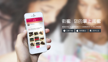 跨境电商移动服务平台——街蜜