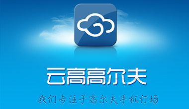 云高高尔夫致力于移动互联网高尔夫人群的社交服务