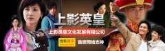 影视剧综合服务商——上海上影英皇文化发展有限公司