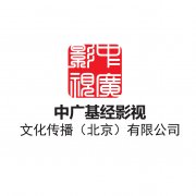 综合性影视传媒公司——中广基经影视文化传播（北京）有限公司