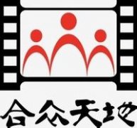 综合性文化传媒公司——北京合众天地文化传媒有限公司